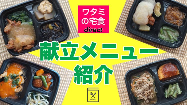 ワタミの宅食ダイレクト冷凍惣菜の献立メニュー紹介