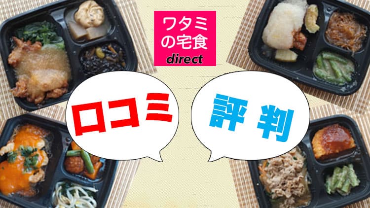 ワタミの宅食ダイレクト冷凍惣菜口コミ評判