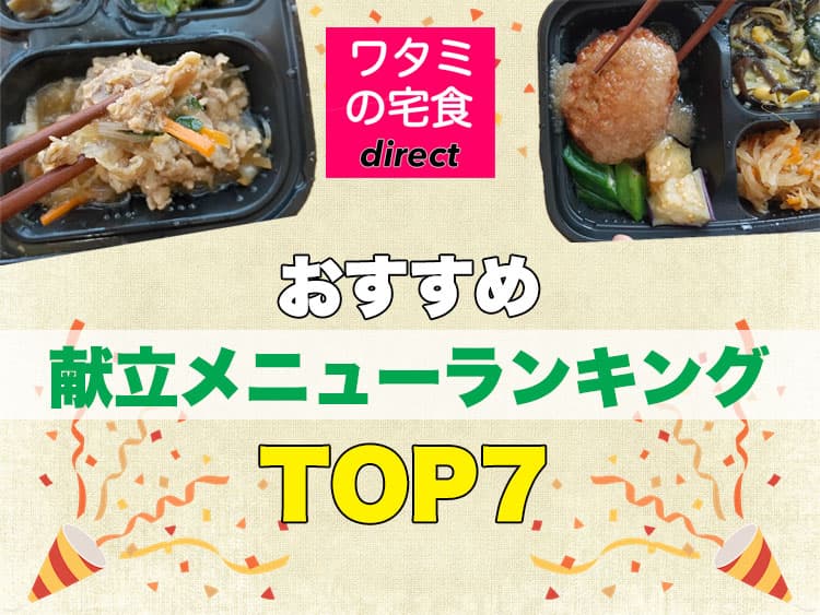 ワタミの宅食ダイレクト冷凍惣菜おすすめの献立メニューランキングTOP7