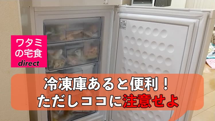 ワタミの冷凍惣菜を利用するなら冷凍庫あると便利！ただしここに注意